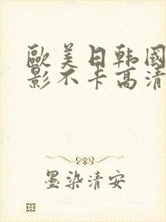 欧美日韩国产电影不卡高清在线