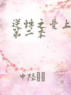 逆转之爱上情敌第二季