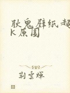 耿鬼壁纸超清4k原图