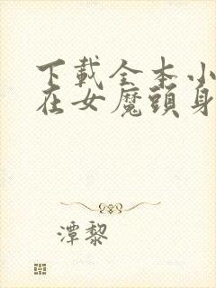 下载全本小说苟在女魔头身边偷偷修炼