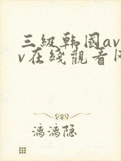 三级韩国avav在线观看网站
