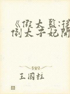 《假太监:从推倒太子妃开始李显冬儿》小说