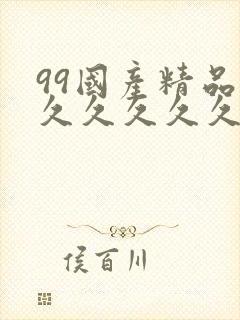 99国产精品久久久久久久成人热