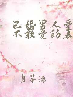 已婚男人爱你又不敢爱的表现