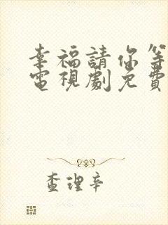 幸福请你等等我电视剧免费观看