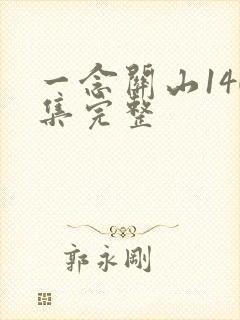 一念关山140集完整