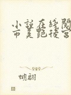 小说在线阅读都市美艳后宫