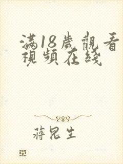 满18岁观看的视频在线