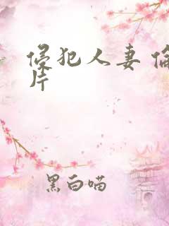侵犯人妻 伦理片