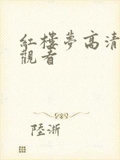 红楼梦高清在线观看