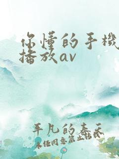 你懂的手机在线播放av