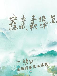 安卓手机怎么样隐藏软件