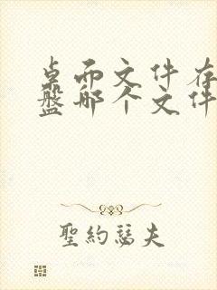 桌面文件存在c盘哪个文件夹