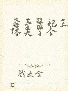 毒手医妃王爷被休夫了全