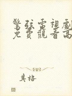 惊弦电视剧全集免费观看高清在线