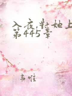 入夜,对她上瘾第445章
