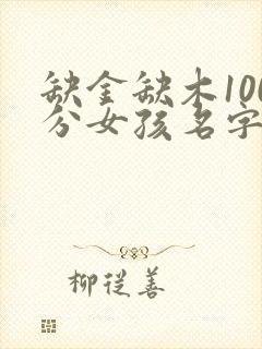 缺金缺木100分女孩名字