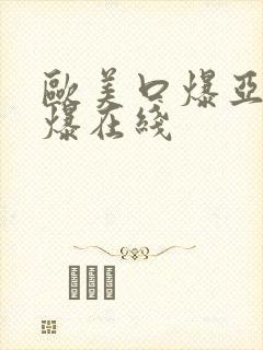 欧美口爆亚洲口爆在线