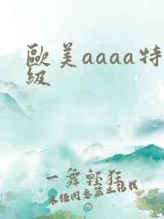 欧美aaaa特级