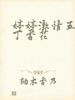 婷婷激情五月天丁香花