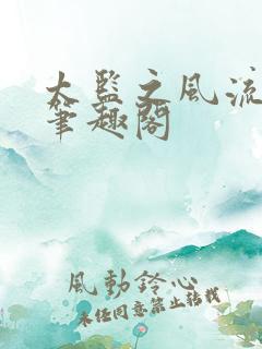 太监之风流后宫笔趣阁