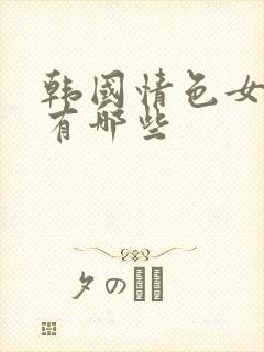 韩国情色女演员有哪些