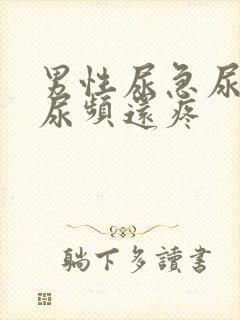 男性尿急尿频尿尿频还疼