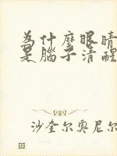 为什么眼睛困但是脑子清醒睡不着