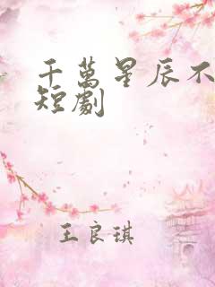 千万星辰不及你短剧