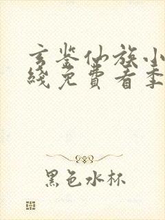 玄鉴仙族小说在线免费看季越人