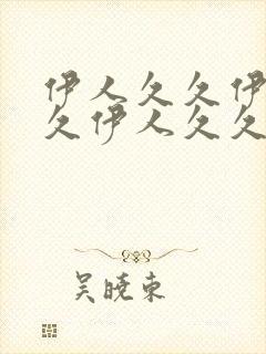 伊人久久伊人久久伊人久久伊人久久伊人久久