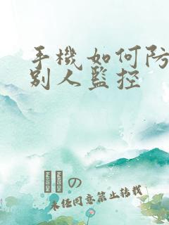 手机如何防止被别人监控