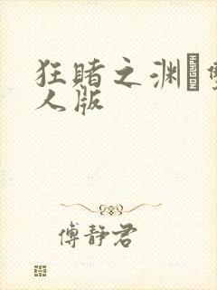 狂赌之渊·双真人版