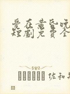 爱在黄昏晚风时短剧免费全集