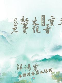 《怒火·重案》免费观看