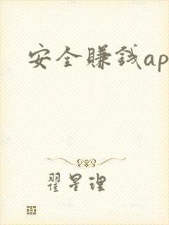 安全赚钱app