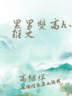 男男双高h小说推文