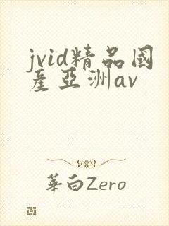 jvid精品国产亚洲av