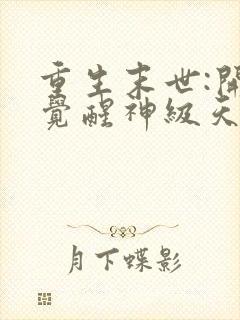 重生末世:开局觉醒神级天赋树免费观看