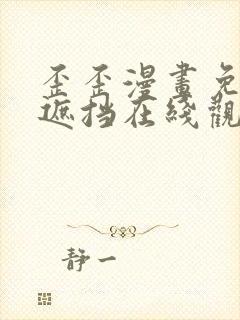 歪歪漫画免费无遮挡在线观看