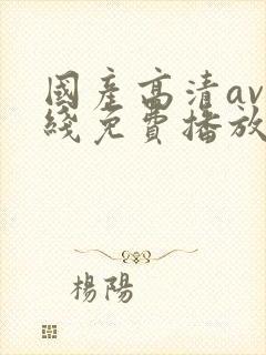 国产高清av在线免费播放
