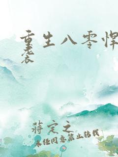 重生八零悍妻来袭