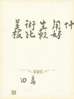 美术生用什么平板比较好