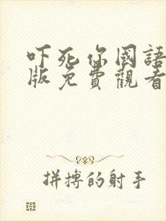 吓死你国语完整版免费观看