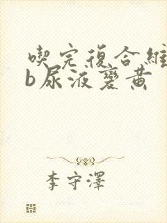 吃完复合维生素b尿液变黄