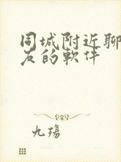 同城附近聊天交友的软件