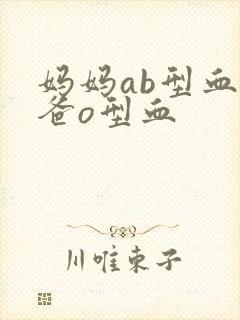 妈妈ab型血爸爸o型血