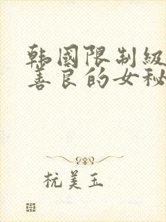 韩国限制级电影善良的女秘书