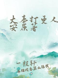 大奉打更人许七安原著