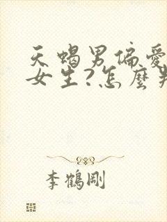 天蝎男偏爱哪类女生?怎么判断他对你有好感